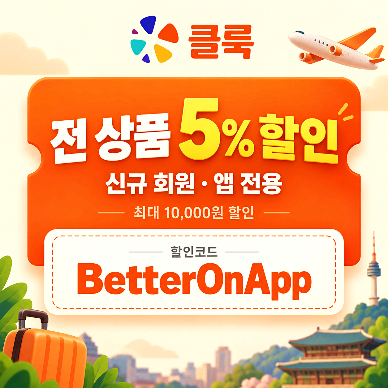 클룩 신규 전 상품 할인코드