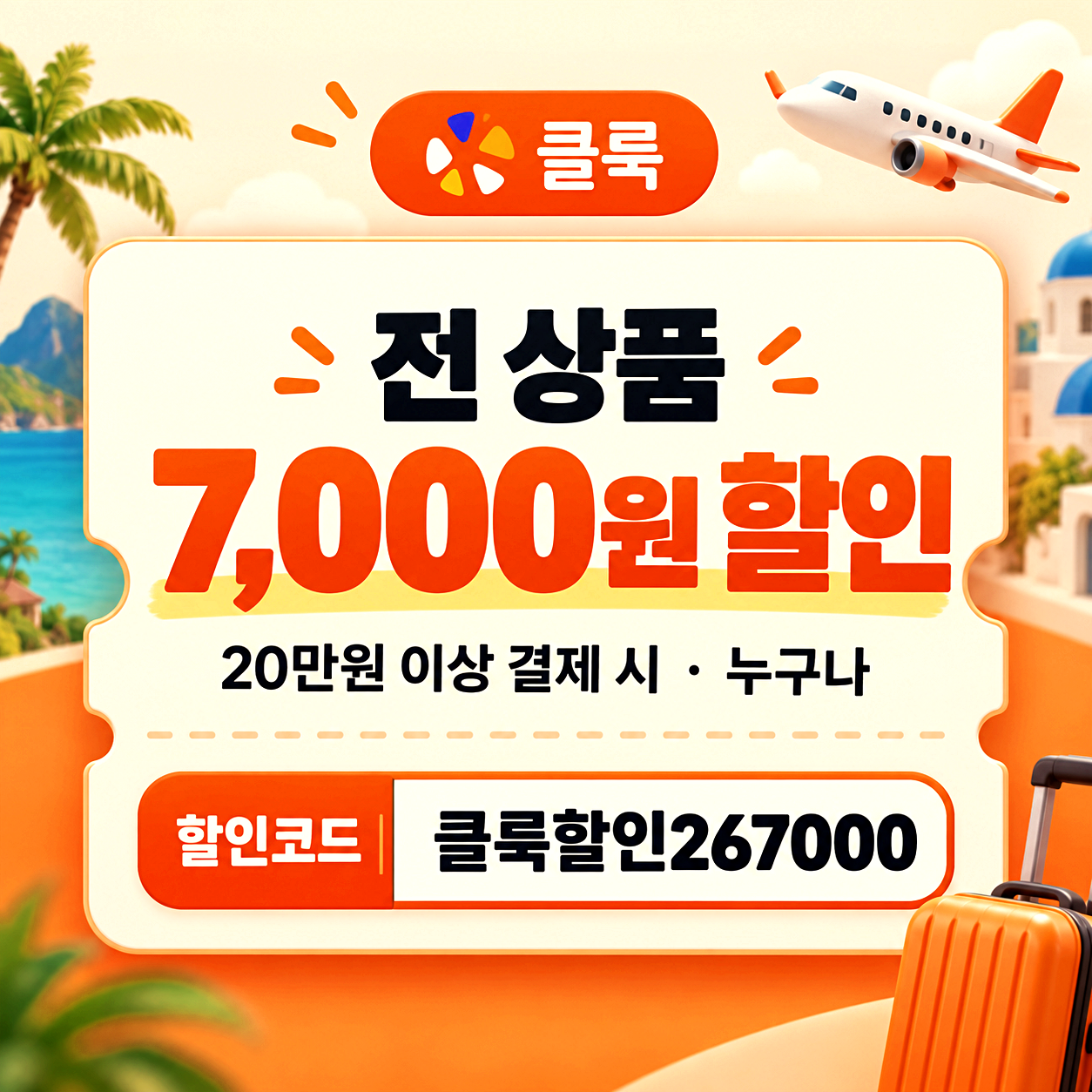 클룩 7천원 정액 할인코드