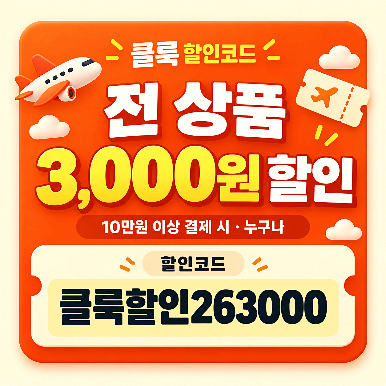 클룩 3천원 정액 할인코드