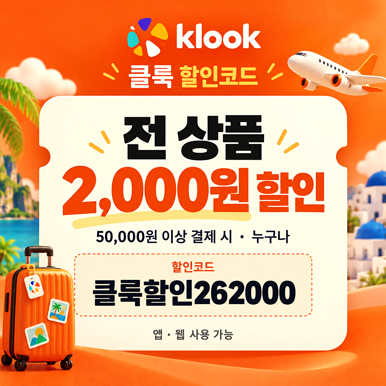 클룩 2천원 정액 할인코드