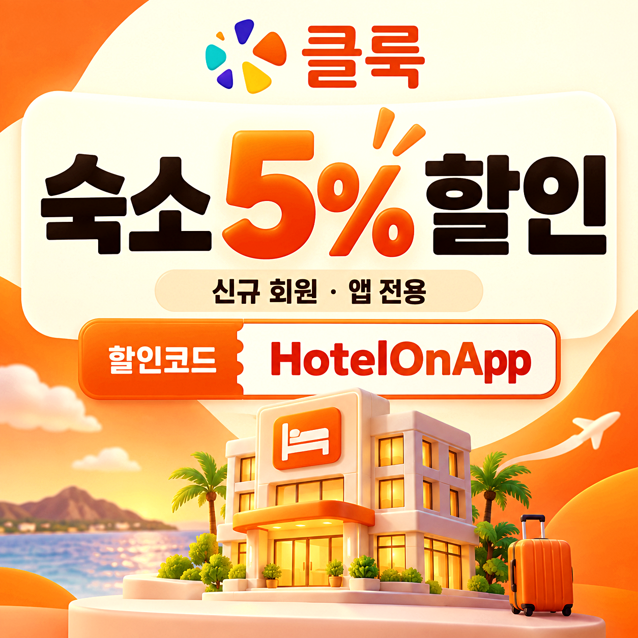 클룩 숙소 할인코드